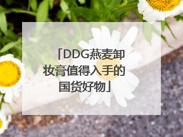 DDG燕麦卸妆膏值得入手的国货好物