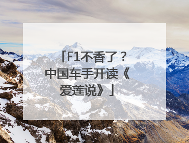 F1不香了？中国车手开读《爱莲说》