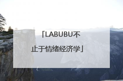 LABUBU不止于情绪经济学
