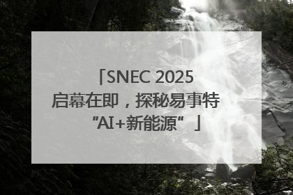 SNEC 2025启幕在即，探秘易事特“AI+新能源”