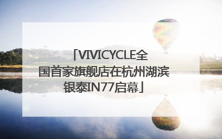 VIVICYCLE全国首家旗舰店在杭州湖滨银泰IN77启幕