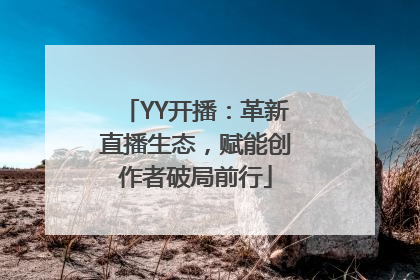 YY开播：革新直播生态，赋能创作者破局前行