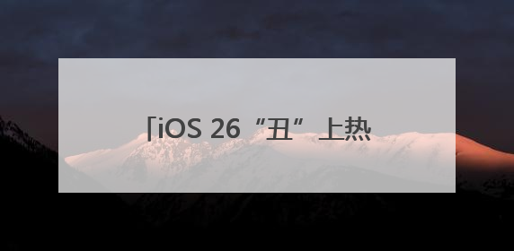 iOS 26“丑”上热搜第一！苹果史诗级更新，“液态玻璃”设计公布